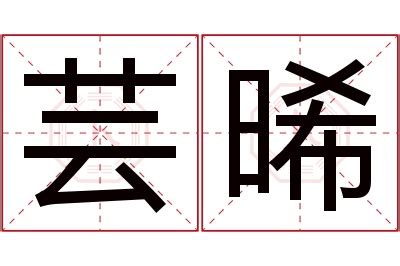 晞 名字|晞字取名寓意可好